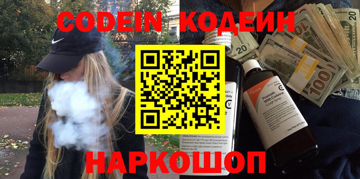 Codein напиток Lean (лин)  Вход с VPN  Codein Purple Drank  Воркута 