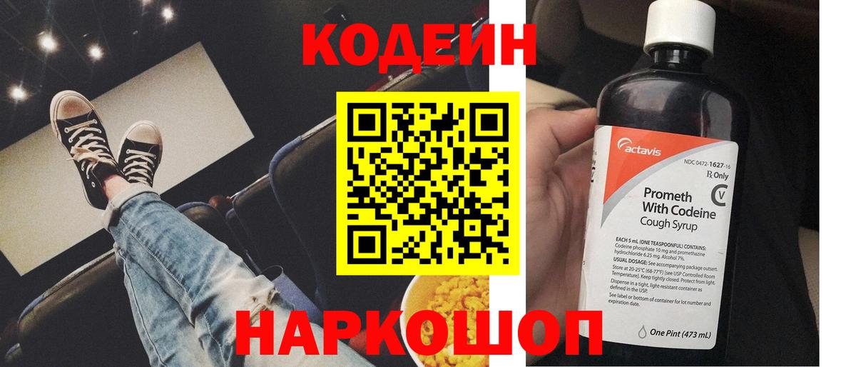 Кодеин Purple Drank Воркута